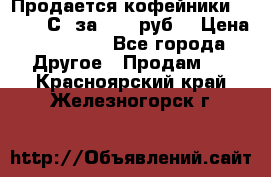 Продается кофейники Colibri С5 за 80800руб  › Цена ­ 80 800 - Все города Другое » Продам   . Красноярский край,Железногорск г.